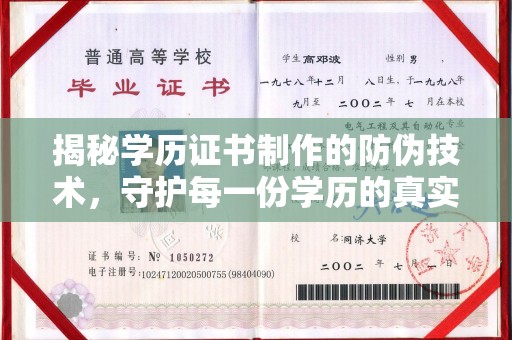 抚州揭秘学历证书制作的防伪技术，守护每一份学历的真实性