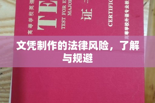 抚州文凭制作的法律风险，了解与规避